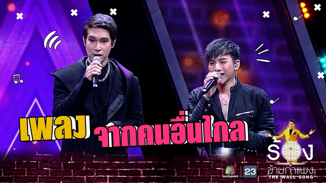 จากคนอื่นไกล - พีท พล Ft.ต้น ธนษิต | The Wall Song ร้องข้ามกำแพง