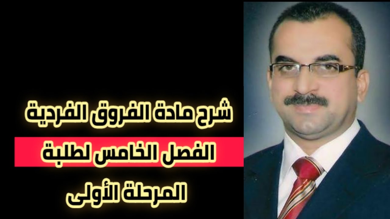 شرح مادة الفروق الفردية /  لطلبة المرحلة الأولى/ الدكتور محمد كاظم جاسم الجيزاني