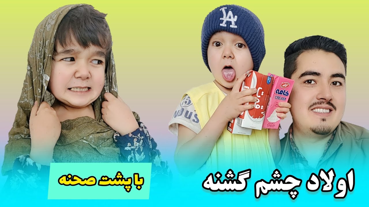 اولاد هایکه هرگز چشم شأن سیر نمیشود // با خنده دارترین پشت صحنه