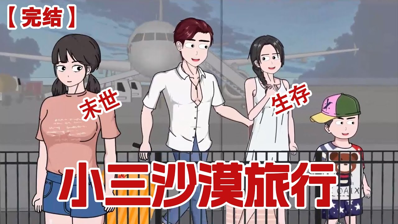 【完结】《小三沙漠旅行》气温飙升至80度，老公却带着全家去沙漠旅游，只为给前女友冲业绩，叉烧更是认贼作母...#动画 #小说 #悬疑#凶杀#恐怖#灵异讲述屋