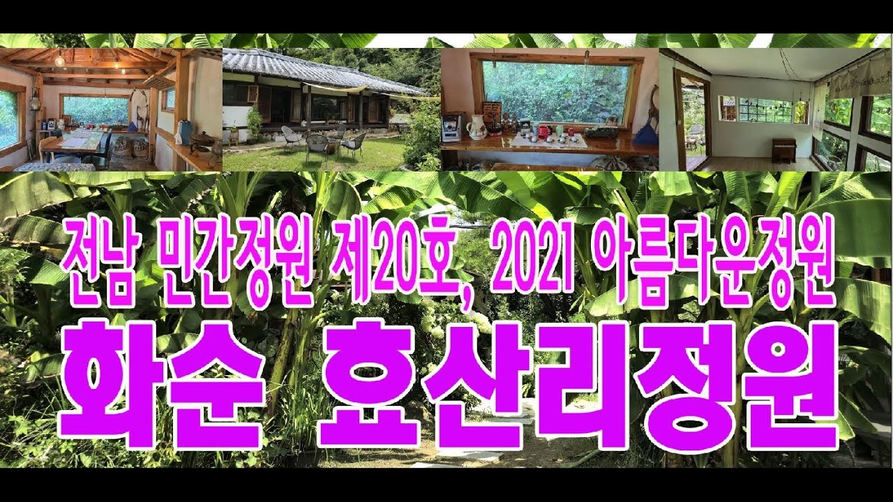 화순 효산리정원여행, 전남민간정원 제20호, #4k, #화순효산리정원,  #효산리정원, #화순카페, #광주근교카페