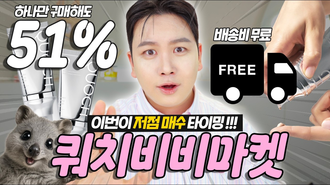 [마켓공지영상] 51%할인은 오랜만이죠...? 다들 저점구매하세요...🥹 쿼치 신상 스포와 더불어 쿼치비비 최.저.가. 마켓 | 채우 chaewoo
