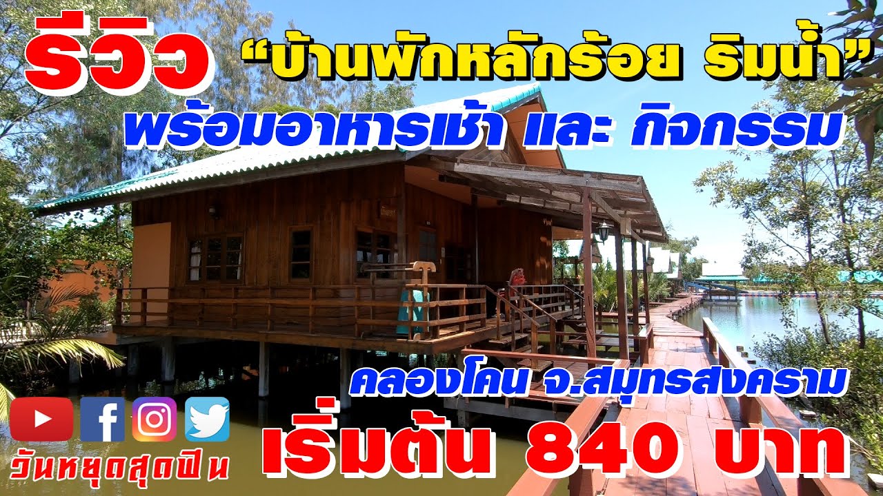 รีวิวที่พัก l EP.19 l หลักร้อยริมน้ำ เริ่มต้น 840บาท รวมอาหารเช้าและกิจกรรมทางน้ำ บ้านไม้ธารารีสอร์ท