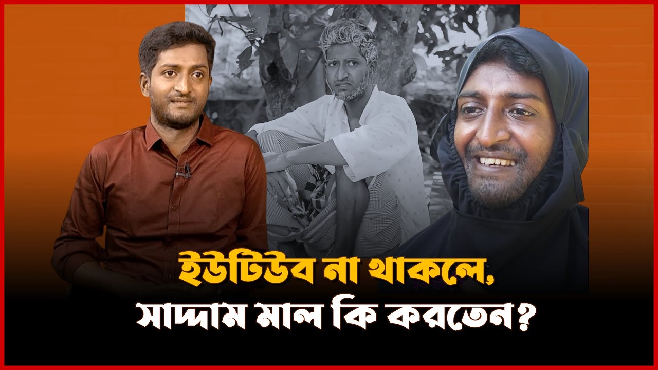 ইউটিউব না থাকলে, সাদ্দাম মাল কি করতেন | Saddam Mal | Let's Talk | Mytv