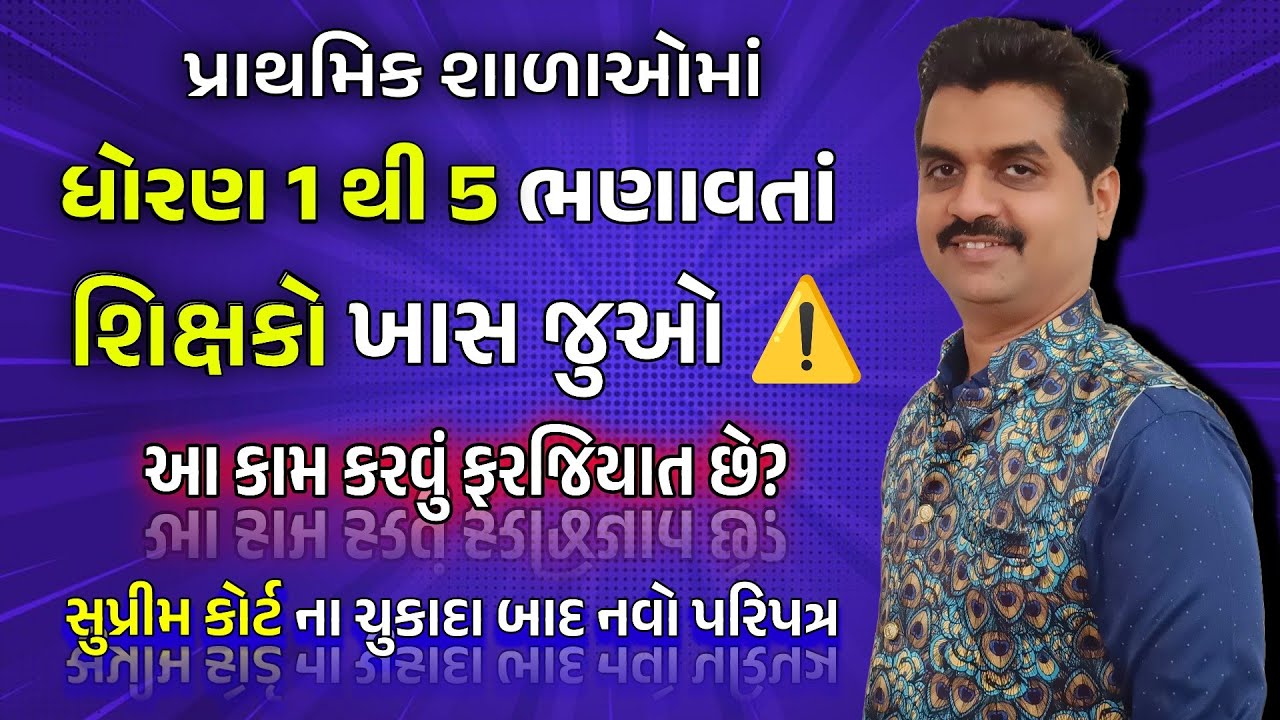 પ્રાથમિક શાળામાં ધોરણ 1 થી 5 ભણાવતાં શિક્ષકો માટે ખાસ | આ કામ કરવું પડશે | સુપ્રીમ કોર્ટના આદેશ 