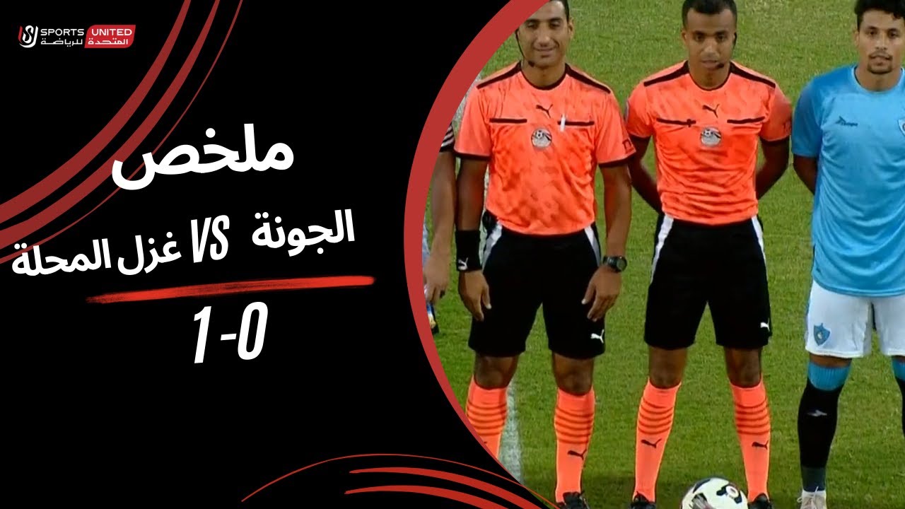 ملخص مباراة الجونة  0 - 1 غزل المحلة (الجولة الثالثة) دوري نايل 2024 -2025