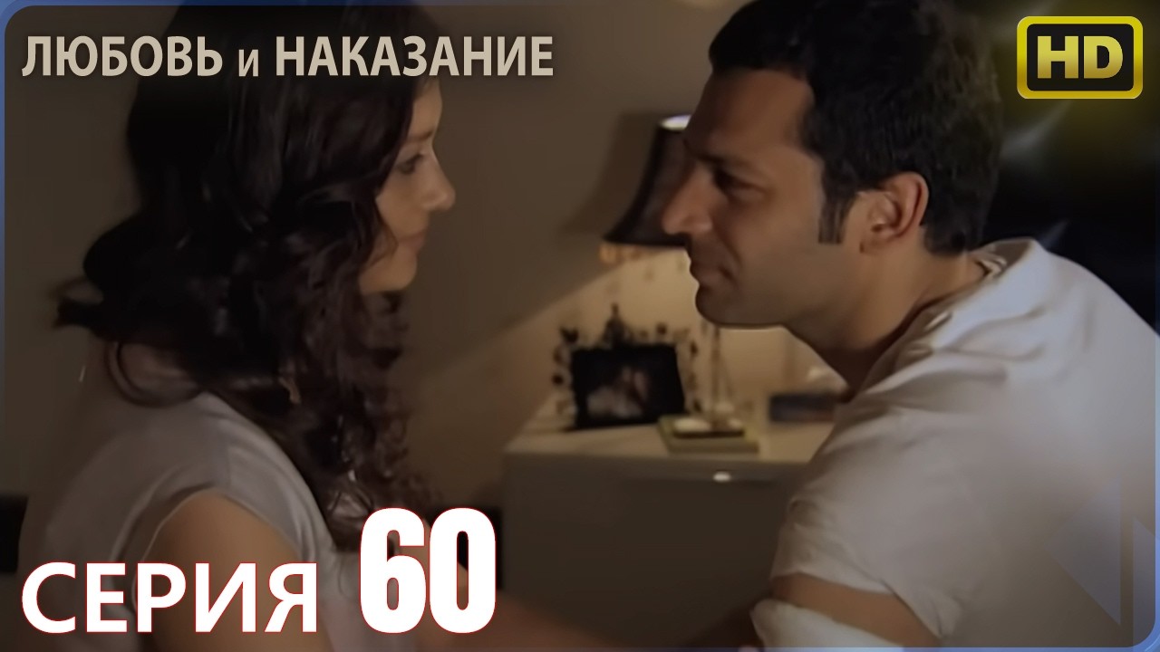 Любовь и наказание - серия 60 | Высокого Качества | Турецкий сериал