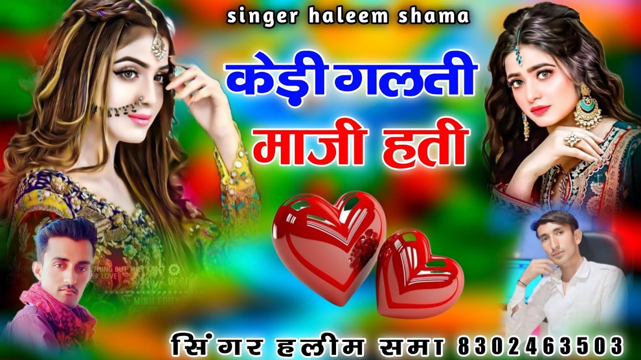 केड़ी गलती माजी हती sindhi songs singer haleem sama हलीम समा new song shabnm music हलीम haleem
