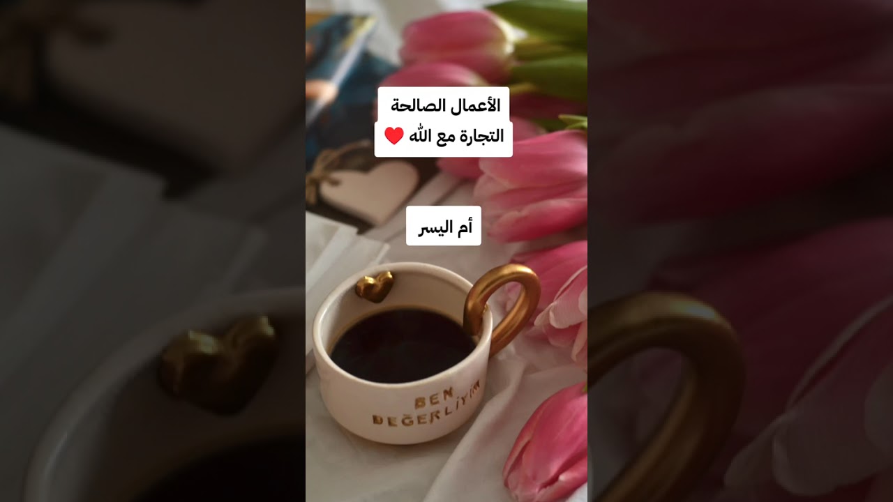 أعمالك الصالحة هي تجارة مع الله 