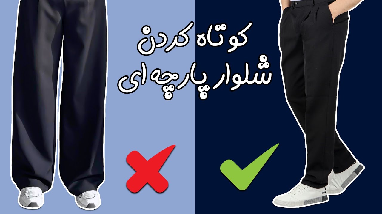 آموزش کوتاه کردن شلوار پارچه ای به ساده ترین روش