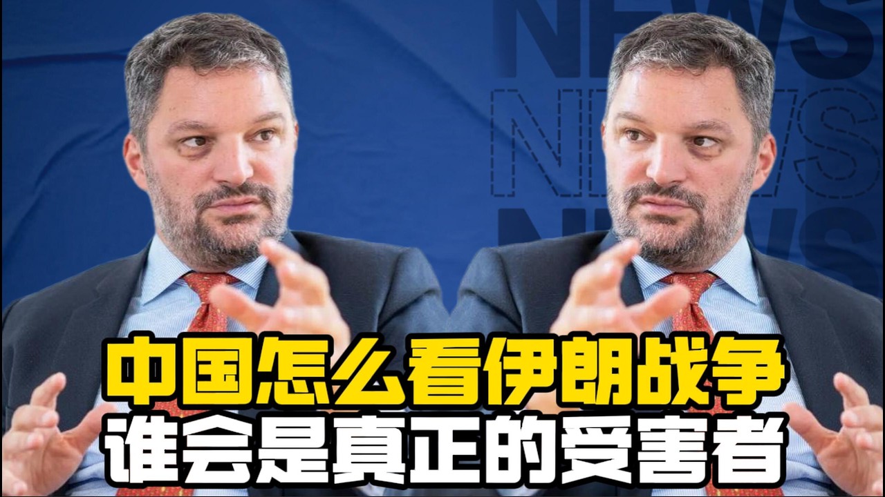 路易.加夫：中国怎么看待对伊朗的战争，谁才是真正的受害者？！
