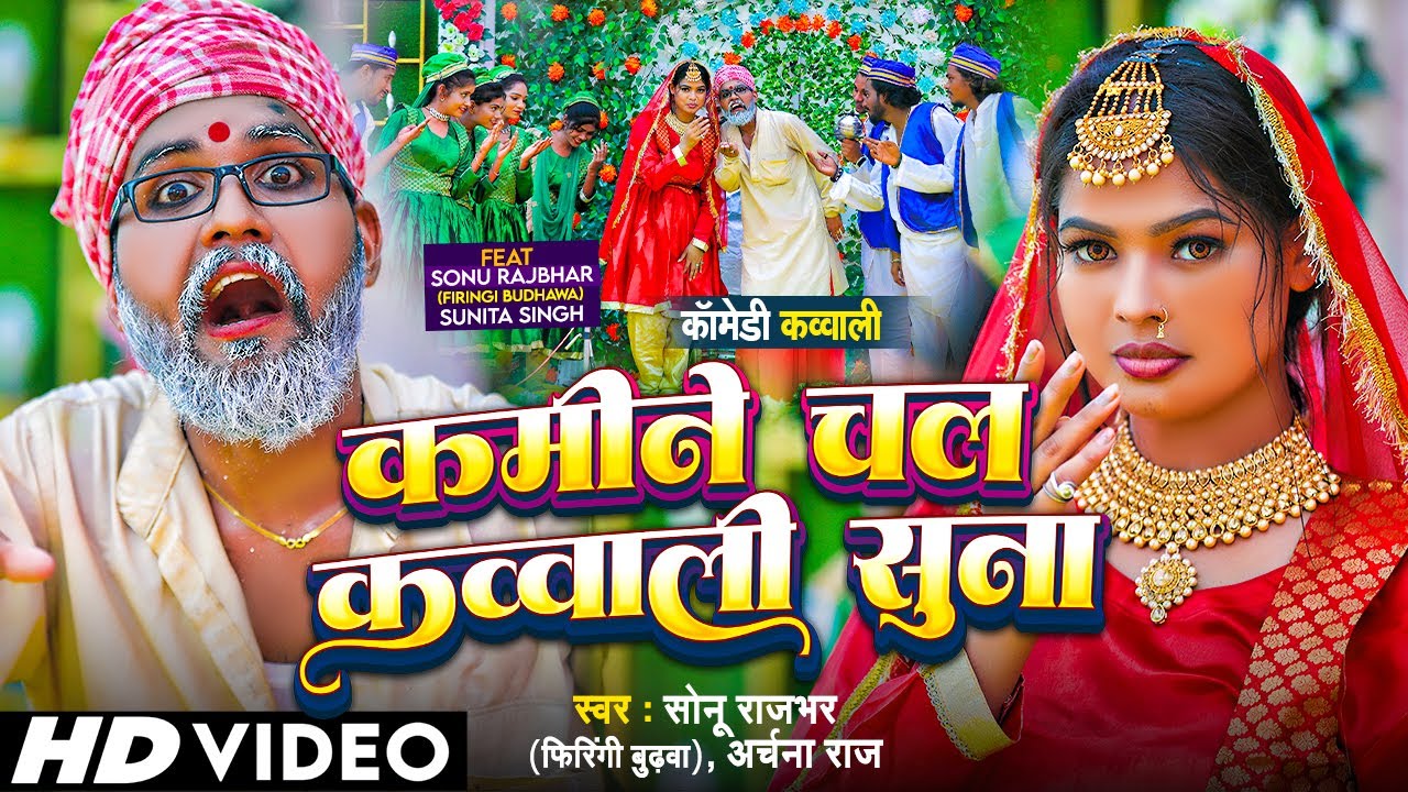 #Video - कमीने चल कव्वाली सुना - #Sonu Rajbhar & Archana Raj - #Viral #Comedy Video - Bhojpuri Song