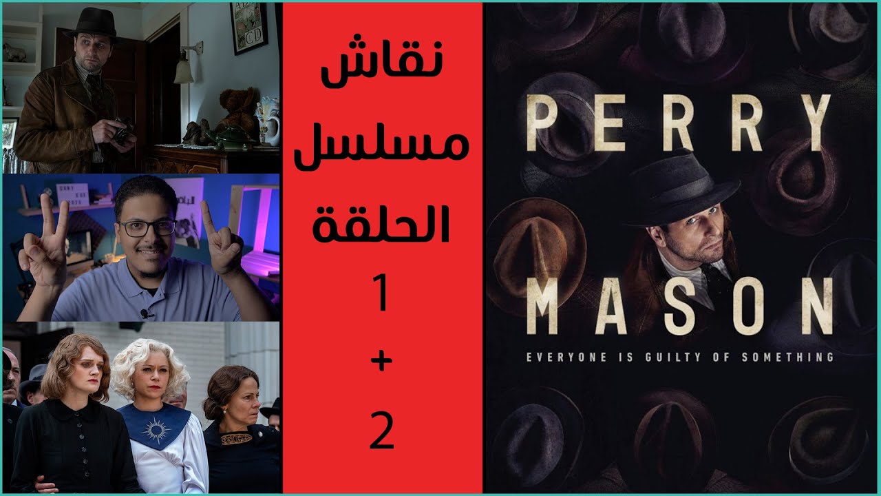 مناقشة أحداث مسلسل Perry Mason (الحلقة 1 + 2)