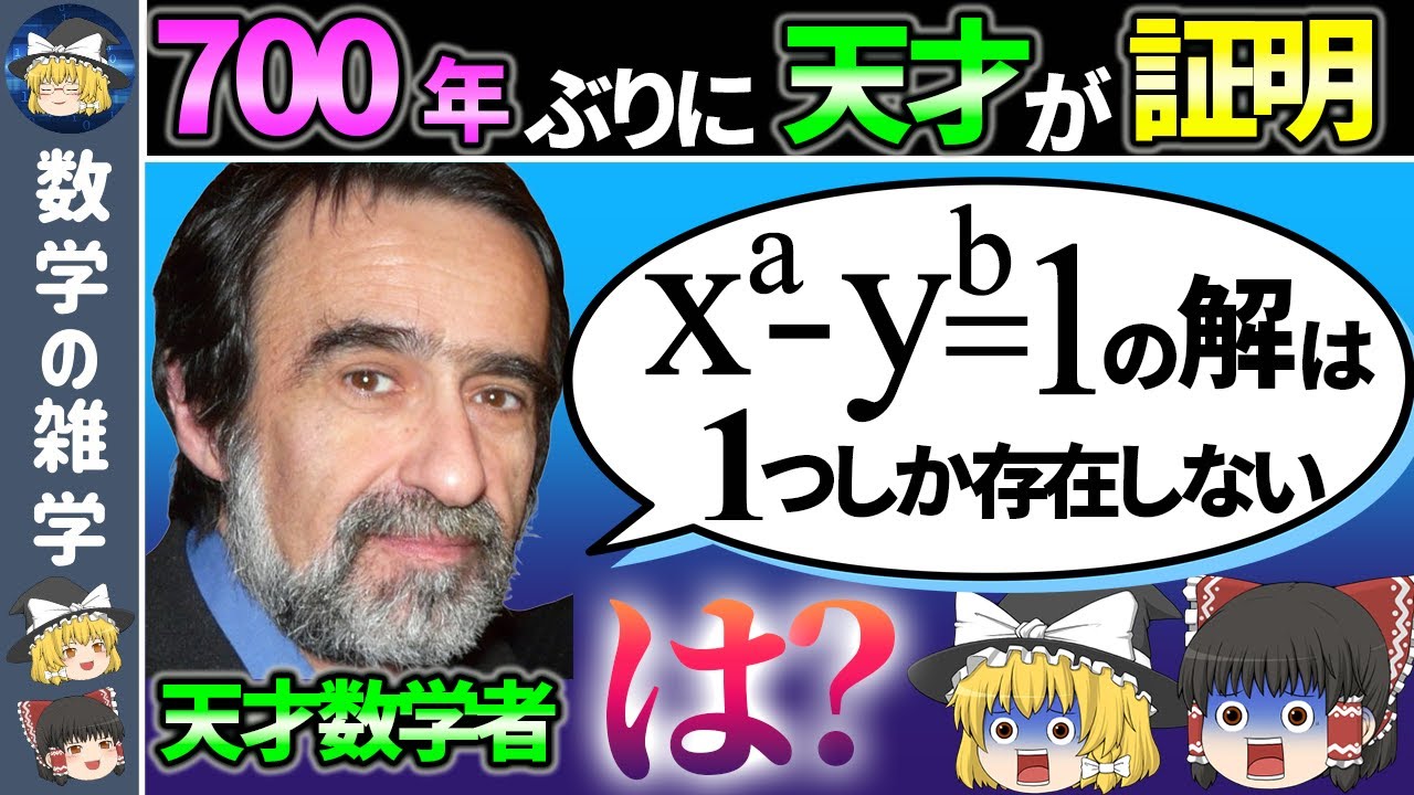 【カタラン予想】問題は超簡単なのに天才も証明できなかった数学の超難問【ゆっくり解説】