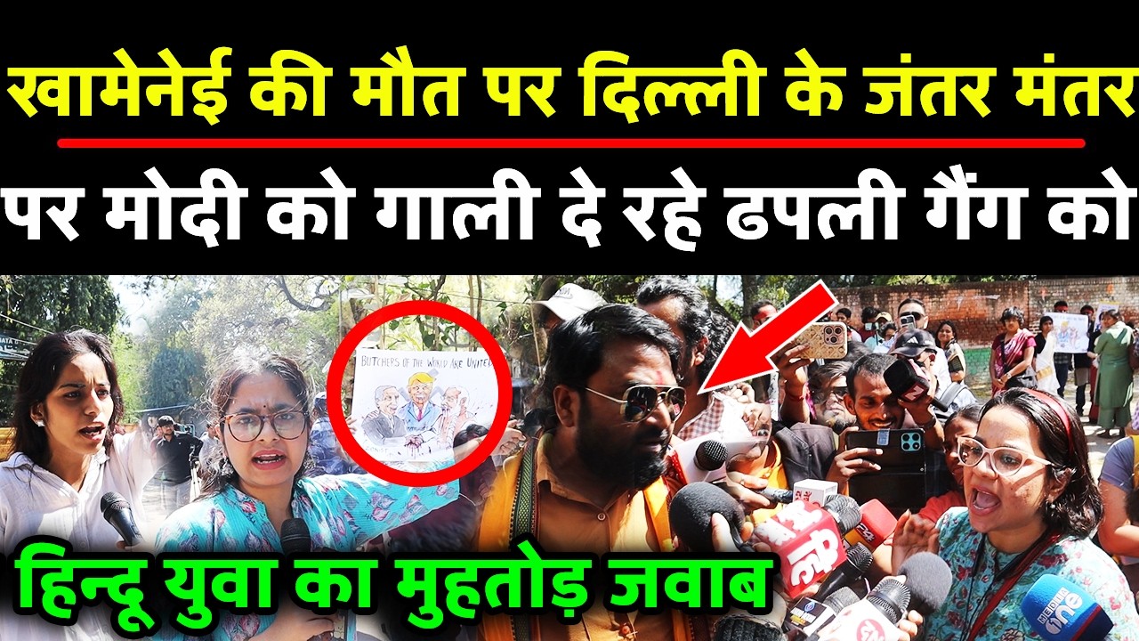 खामेनेई की मौत पर दिल्ली के जंतर मंतर पर PM मोदी को गाली दे रही ढपली गैंग को हिन्दू युवा का मुहतोड़ ज