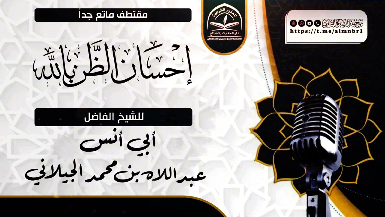 إحسان الظن بالله / مقتطف قيم للشيخ الفاضل : عبدالإله بن محمد الجيلاني