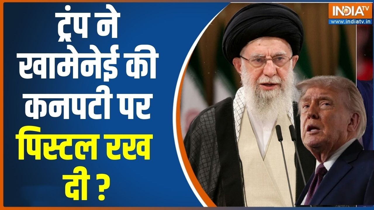 America Iran Tension : ट्रंप ने खामेनेई की कनपटी पर पिस्टल रख दी ? Trump Vs Khamenei