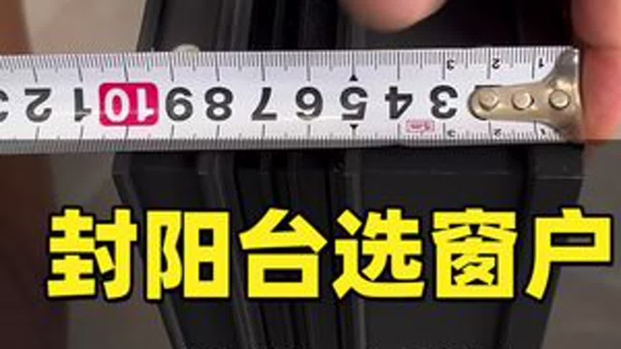 买窗户怕货不对版？我来教你几招轻松验证#门窗 #封阳台 #封阳台换窗户 #装修避坑 #系统门窗