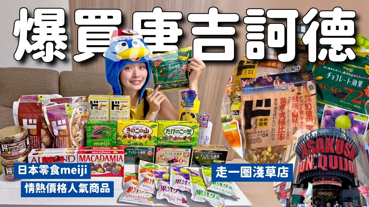 爆買日本唐吉訶德(淺草店)🛍自有品牌情熱價格人氣商品&日本零食明治meiji推薦 巧克力效果 竹筍里&蘑菇山巧克力 杏仁&夏威夷豆巧克力 果汁軟糖｜日本必買2023