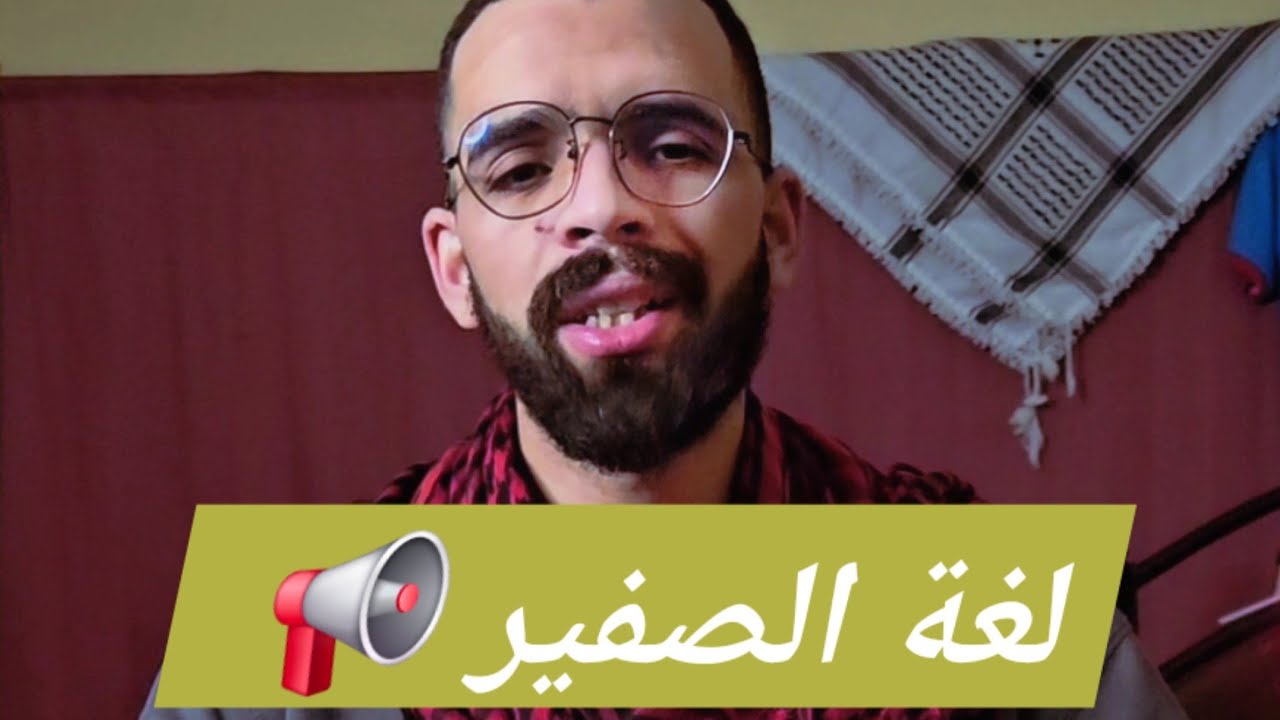 أغرب لغة ممكن تعرف بلي راها كاينا ...! (لغة التصفار)