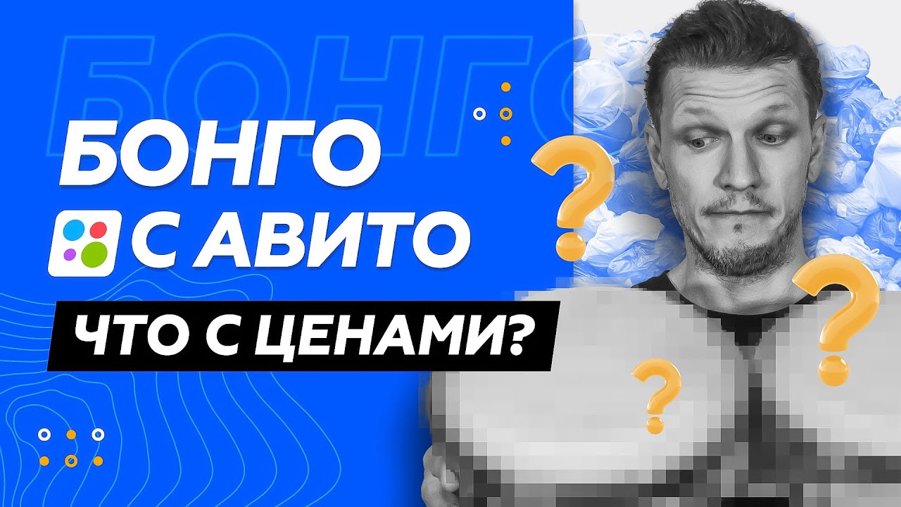 БОНГО С АВИТО // ЧТО С ЦЕНАМИ?