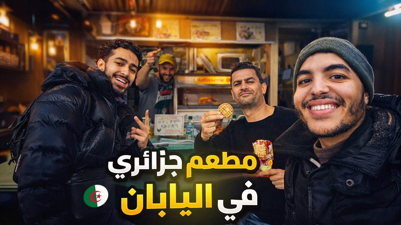 اكتشفت مطعم جزائري و صدمت بمنظر طوكيو ليلا🇯🇵