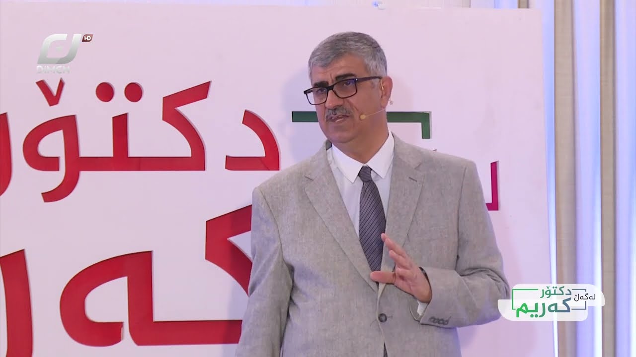 پرۆگرامی لەگەڵ دکتۆر کەریم تایبەت بە هەست کردن بە کەمی