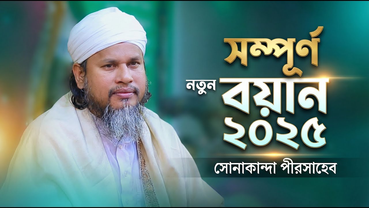 নতুন বাংলা ওয়াজ ২০২৫। সোনাকান্দা দরবার শরীফ। মাওলানা মাহমুদুর রহমান পীর সাহেব