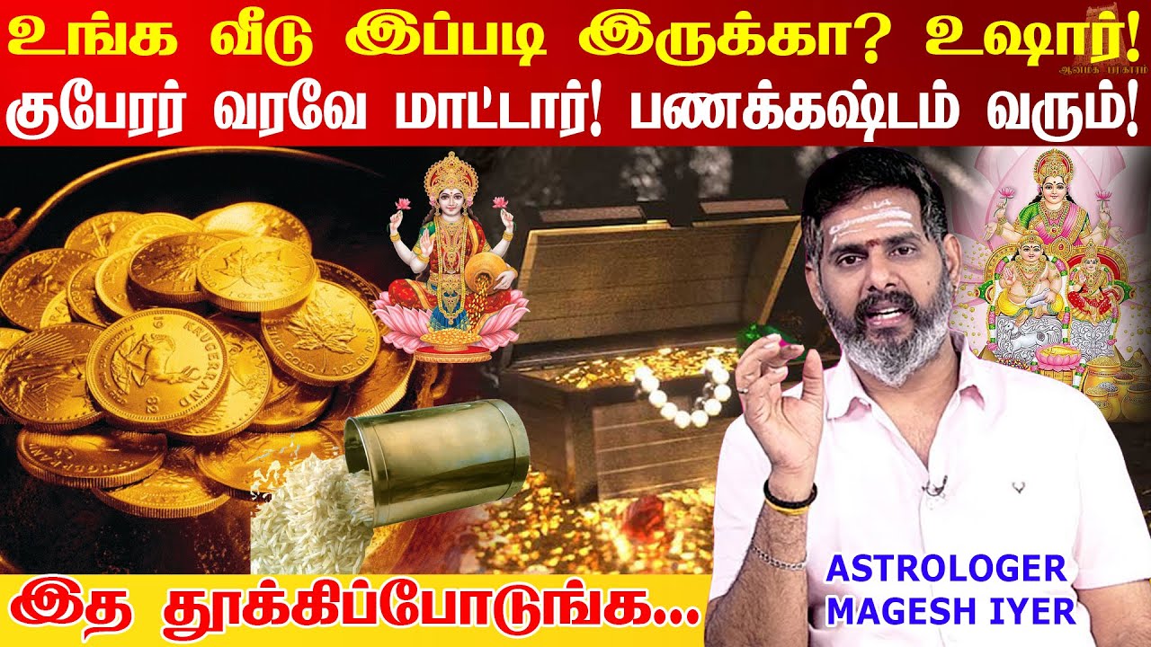 வீட்டில் தரித்திரம் நீங்க உடனே இந்த பொருட்களை தூக்கிபோடுங்க பணத்தை சேர விடாமல் தடுக்கும் tharithiram