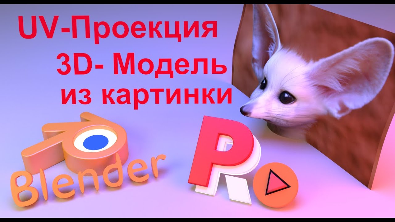 UV-Проекция. Создание 3D - модели из картинки.