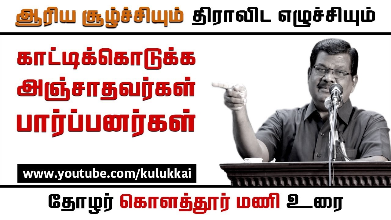 ஆரிய சூழ்ச்சியும் திராவிட எழுச்சியும் | கொளத்தூர் மணி | குலுக்கை