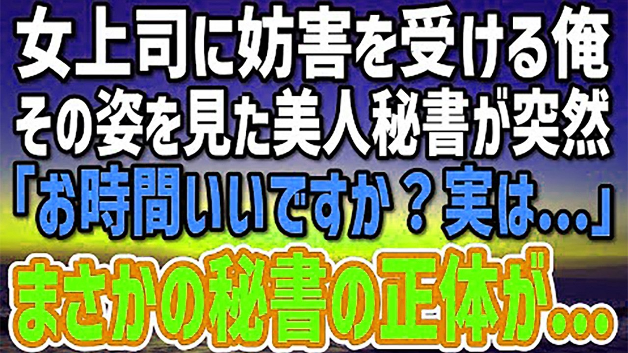 【感動する話】実力が認められ本社へ異動した俺。商談に向かおうとするとエリート女上司「無能は商談にいらないw」→それを見た社長秘書「少しお時間いいですか？」彼女がなんと…