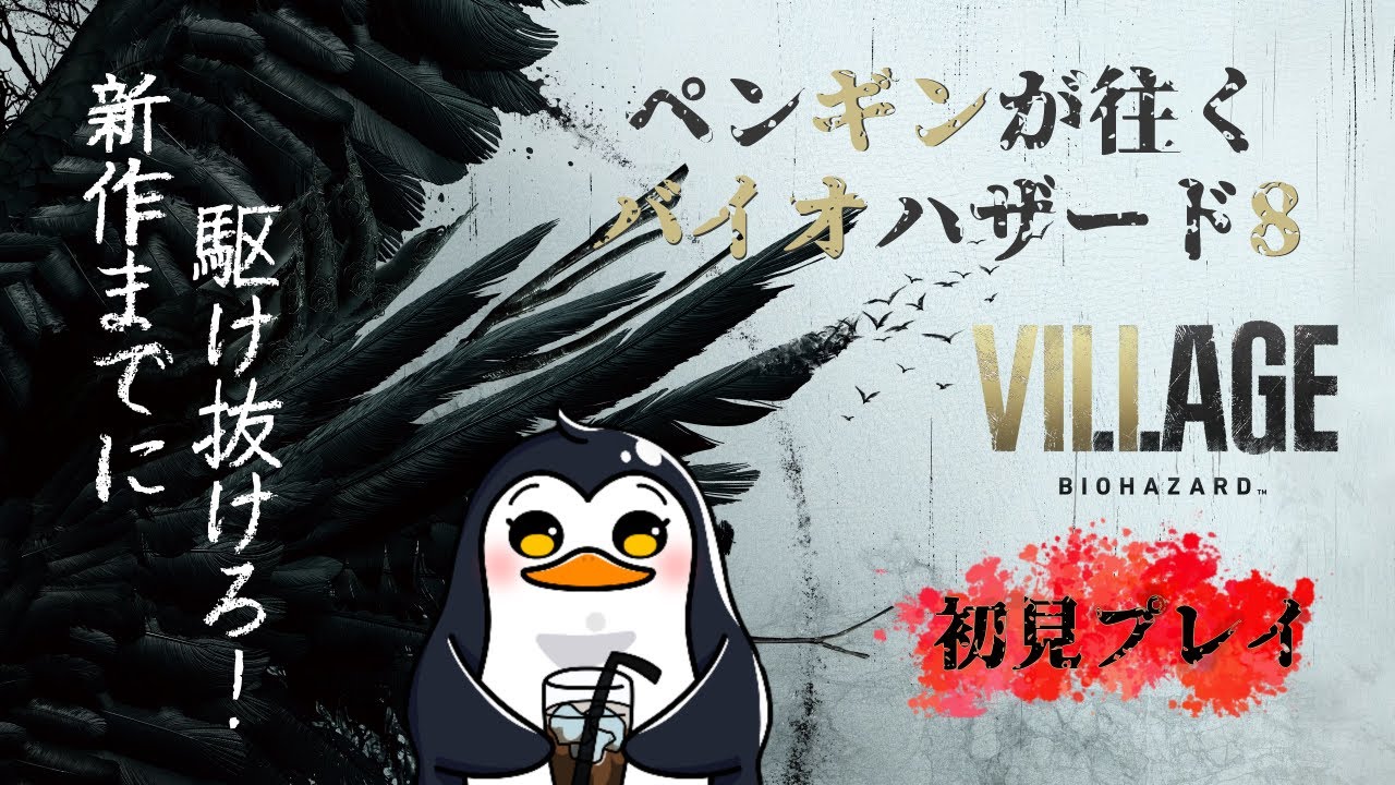 #09【バイオ8/HC周回】🐧ぺんぎんのゲーム実況🎮 Biohazard 8🐧JP/EN【Steam】