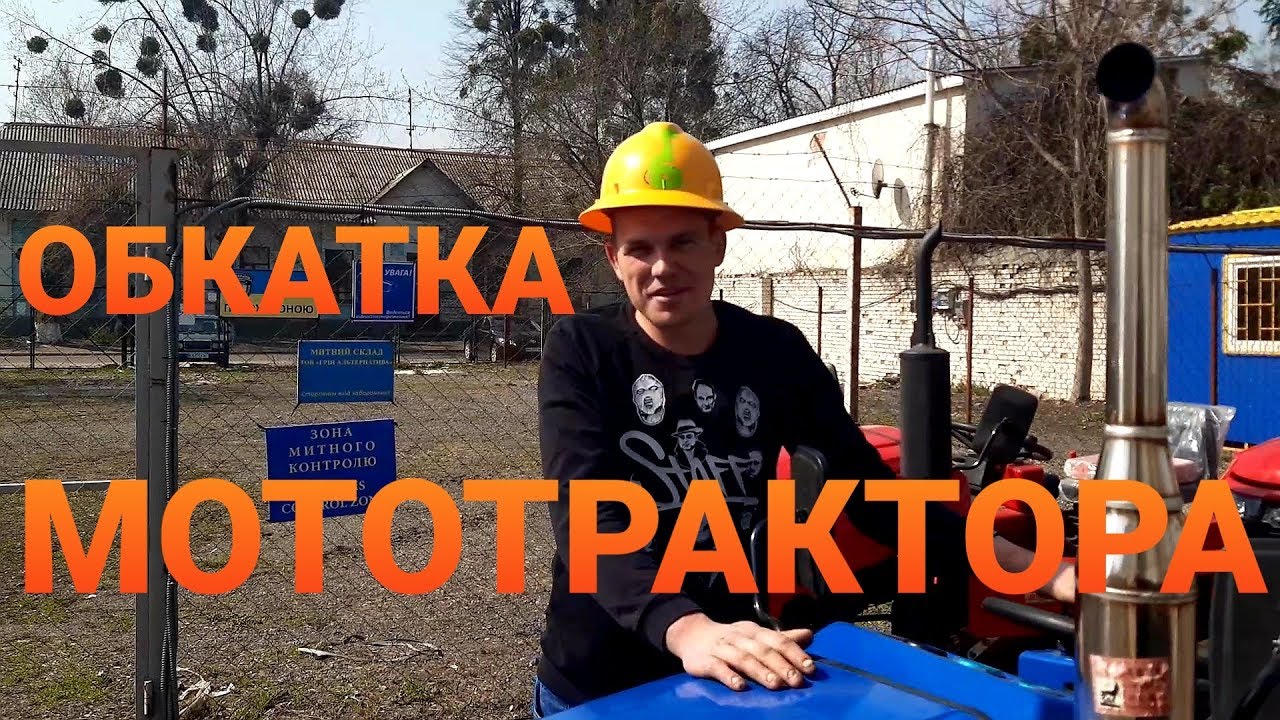 ОБКАТКА МОТОТРАКТОРА - КАК НЕ УГРОБИТЬ МОТОТРАКТОР!☝️