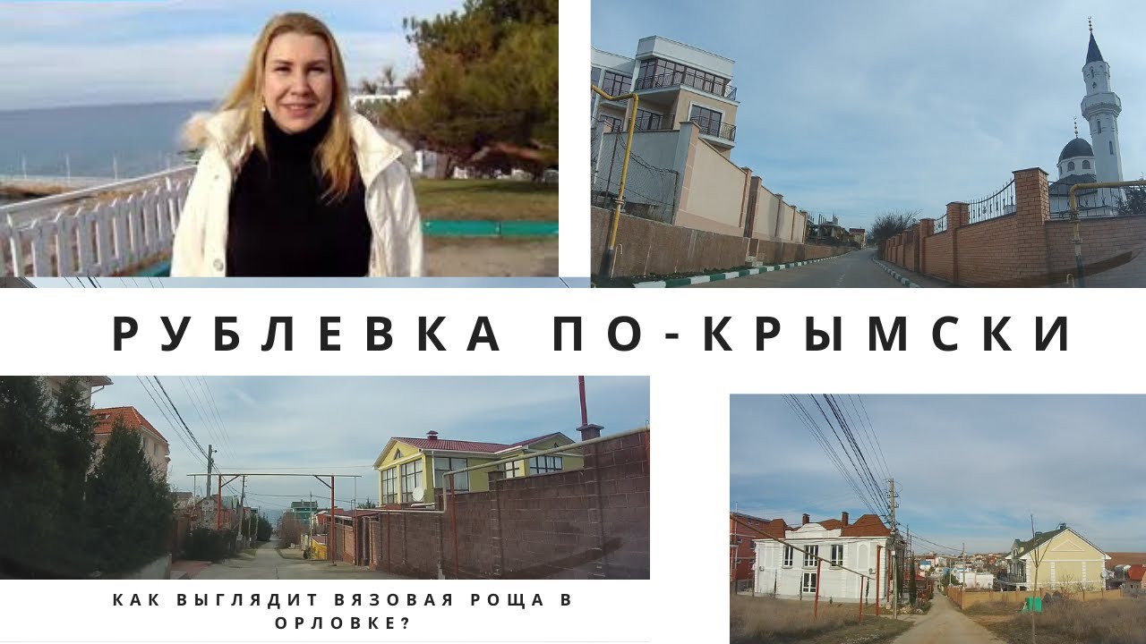 КРЫМСКАЯ РУБЛЕВКА: ВЯЗОВАЯ РОЩА в СЕВАСТОПОЛЕ