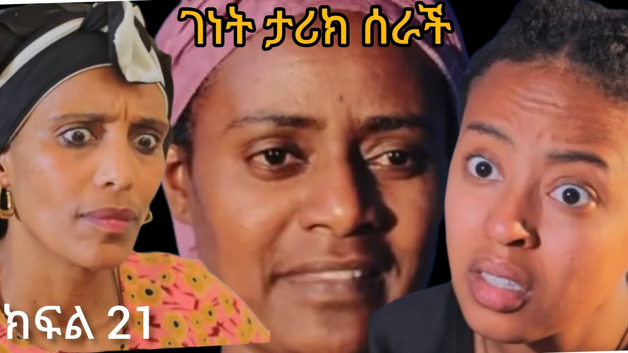 አደራ ክፍል 21 #ገነት ታሪክ ሰራች ሰላም ነፆ ወጣች
