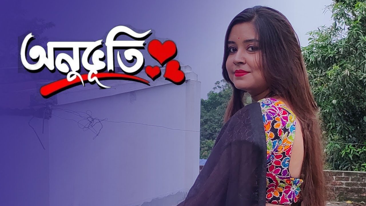 অনুভূতি | কলমে : ইসরাত ইমু | কন্ঠে : পারো মিতা