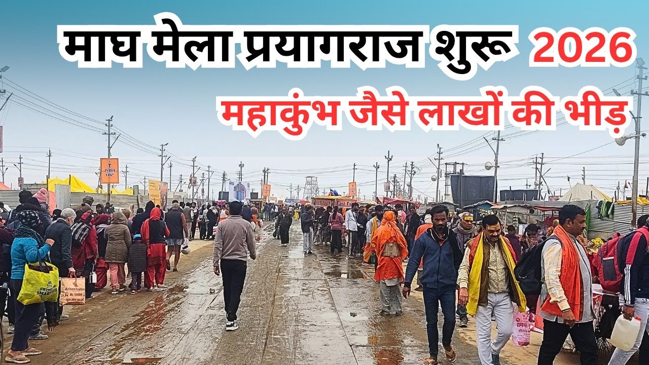 Magh Mela Prayagraj 2026 Update। प्रयागराज माघ मेला की शुरूआत ।