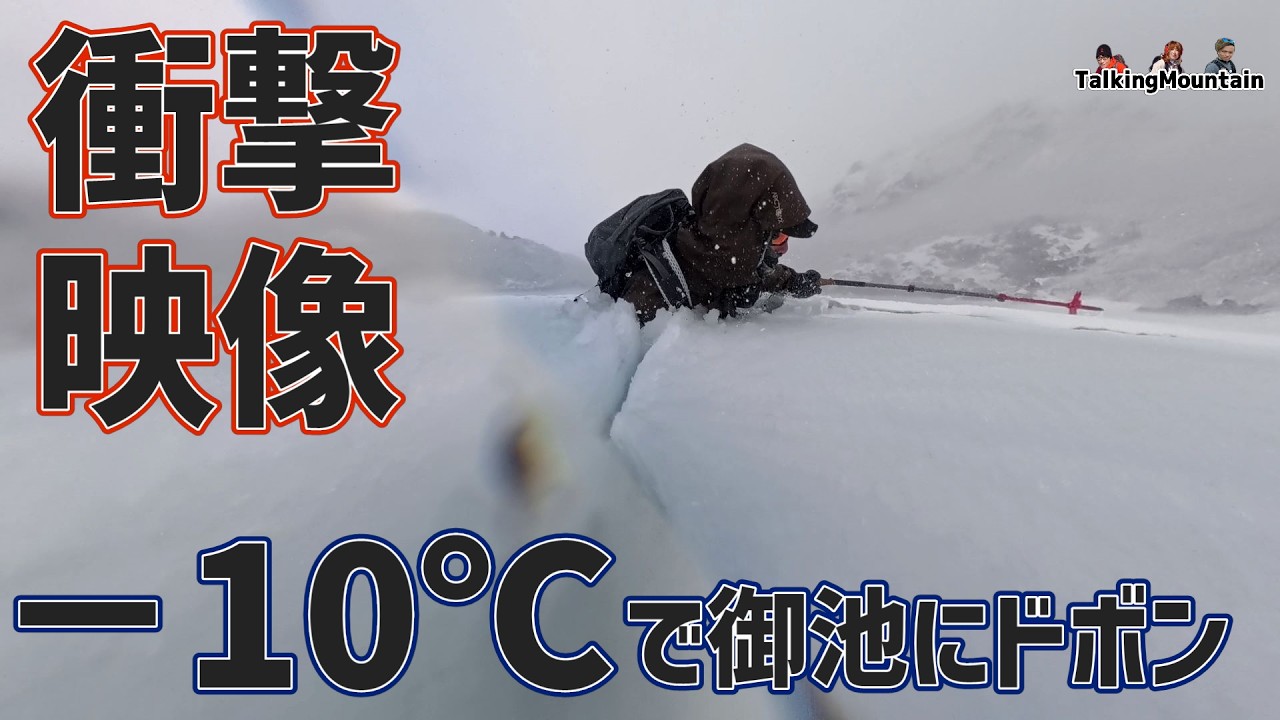 【衝撃映像】くじゅう連山　－10℃爆風の御池にドボンです｜大分県九重町｜2026年2月8日