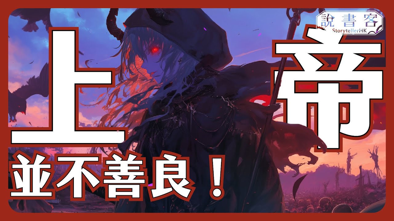 因為邪惡存在，所以上帝不可能存在！基督宗教不能解決的罪惡問題！ The problem of evil 罪惡問題 宗教哲學：哲學說故事