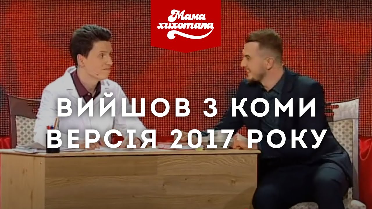 Людина вийшла з коми і дізнається новини. Версія 2017 року | Мамахихотала