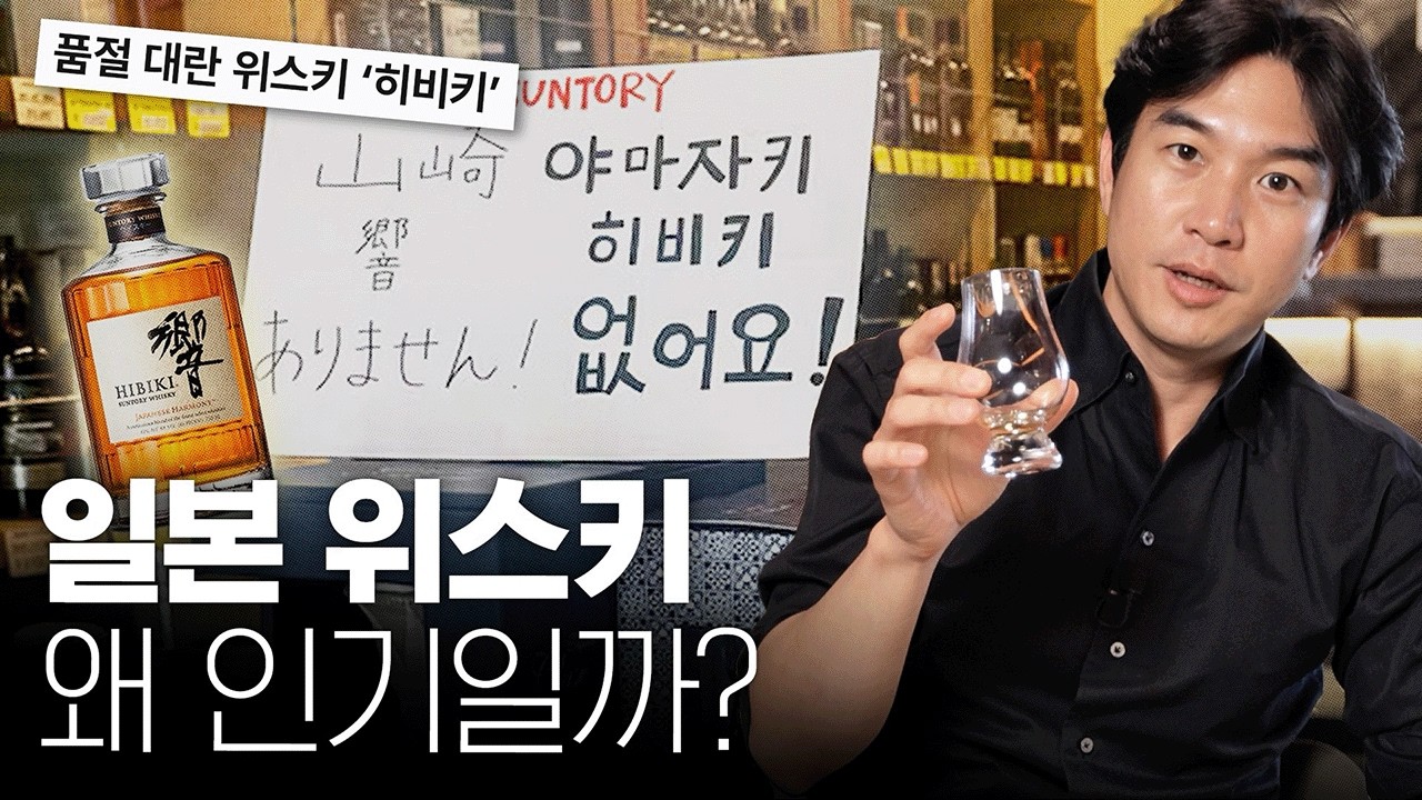🥃없어서 못 사는 위스키, 히비키가 세계적으로 사랑받는 이유 (4K)