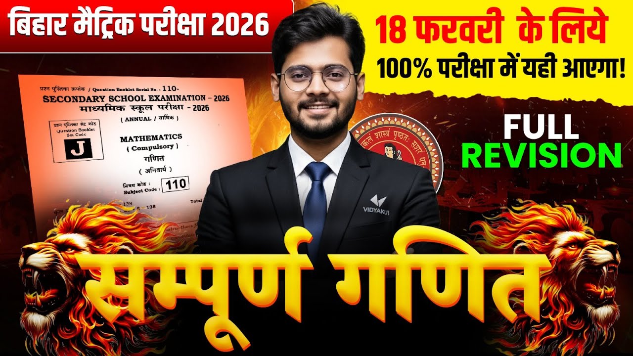 18 February Math Viral Objective Question 2026 | Bihar Board Matric Math vvi Objective Question 2026