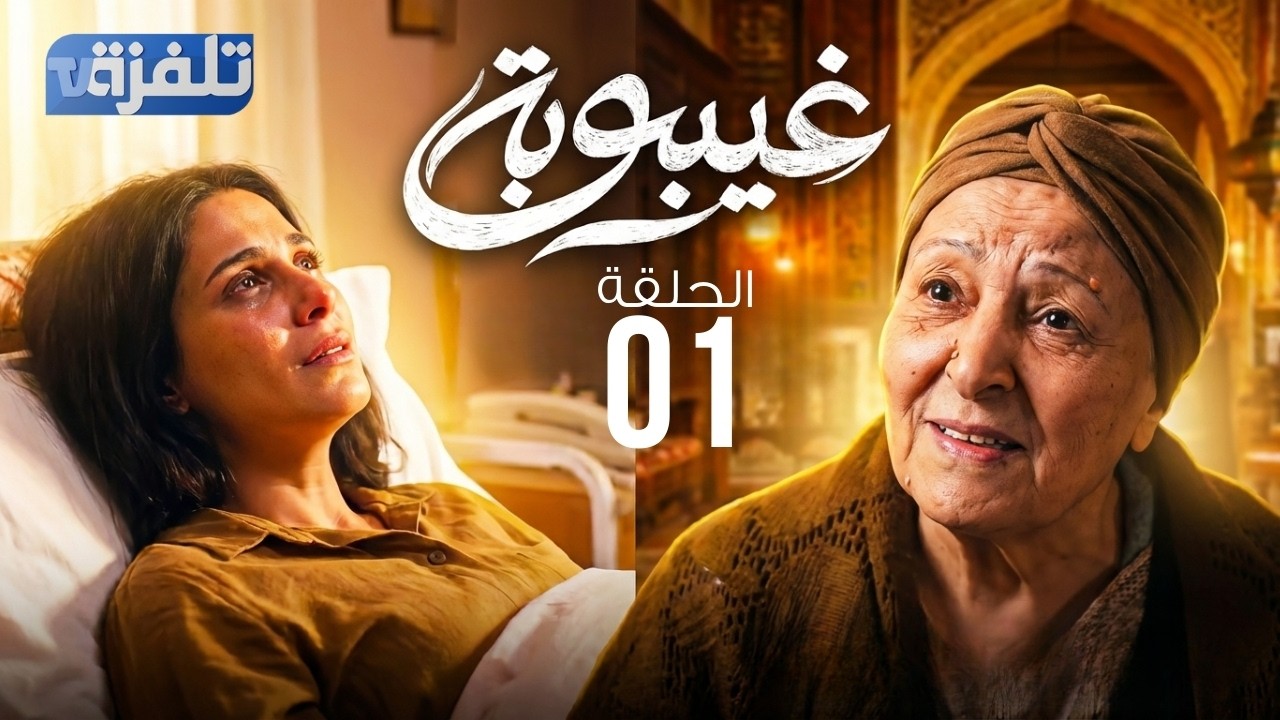 مسلسل غيبوبة - الحلقة 1