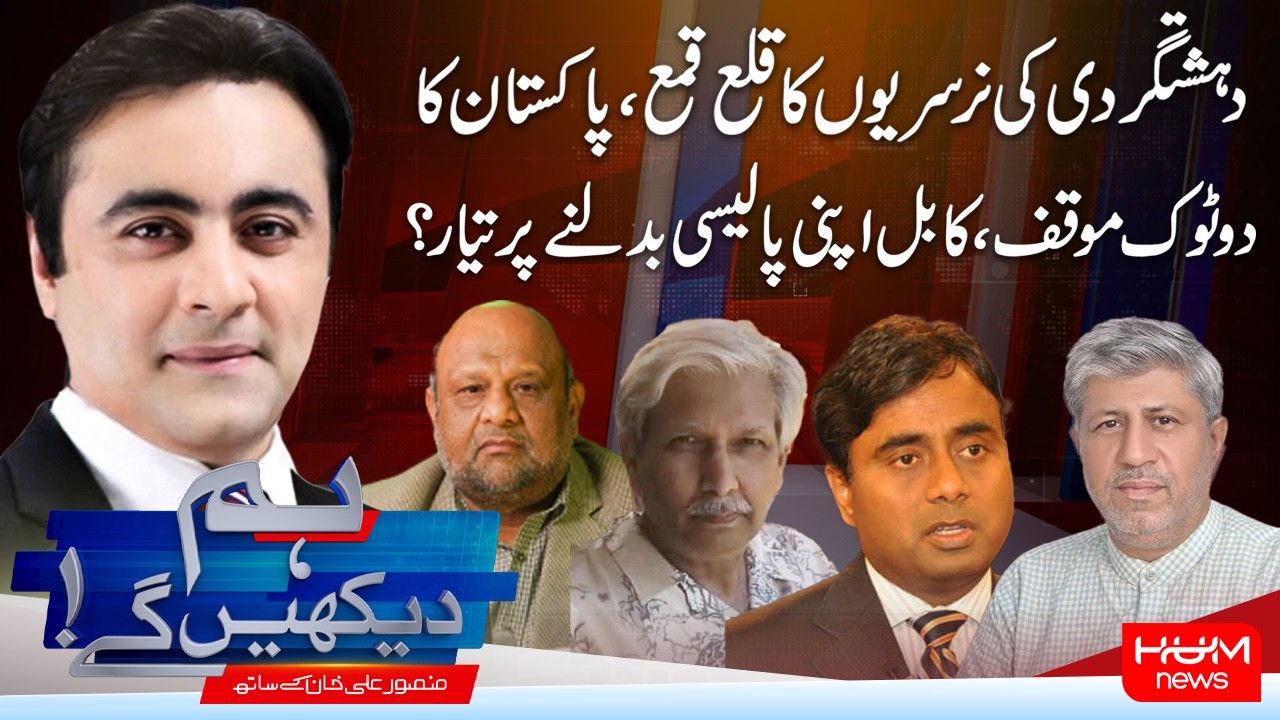 Hum Dekhen Gay With Mansoor Ali Khan | No More Terror Nurseries: Pakistan’s Strong Message to Kabul
