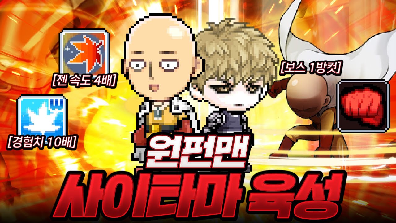 『몬스터 4배+경험치 10배』원펀맨 사이타마를 육성해봤습니다!! 보스가 한 방ㅋㅋ [메이플]