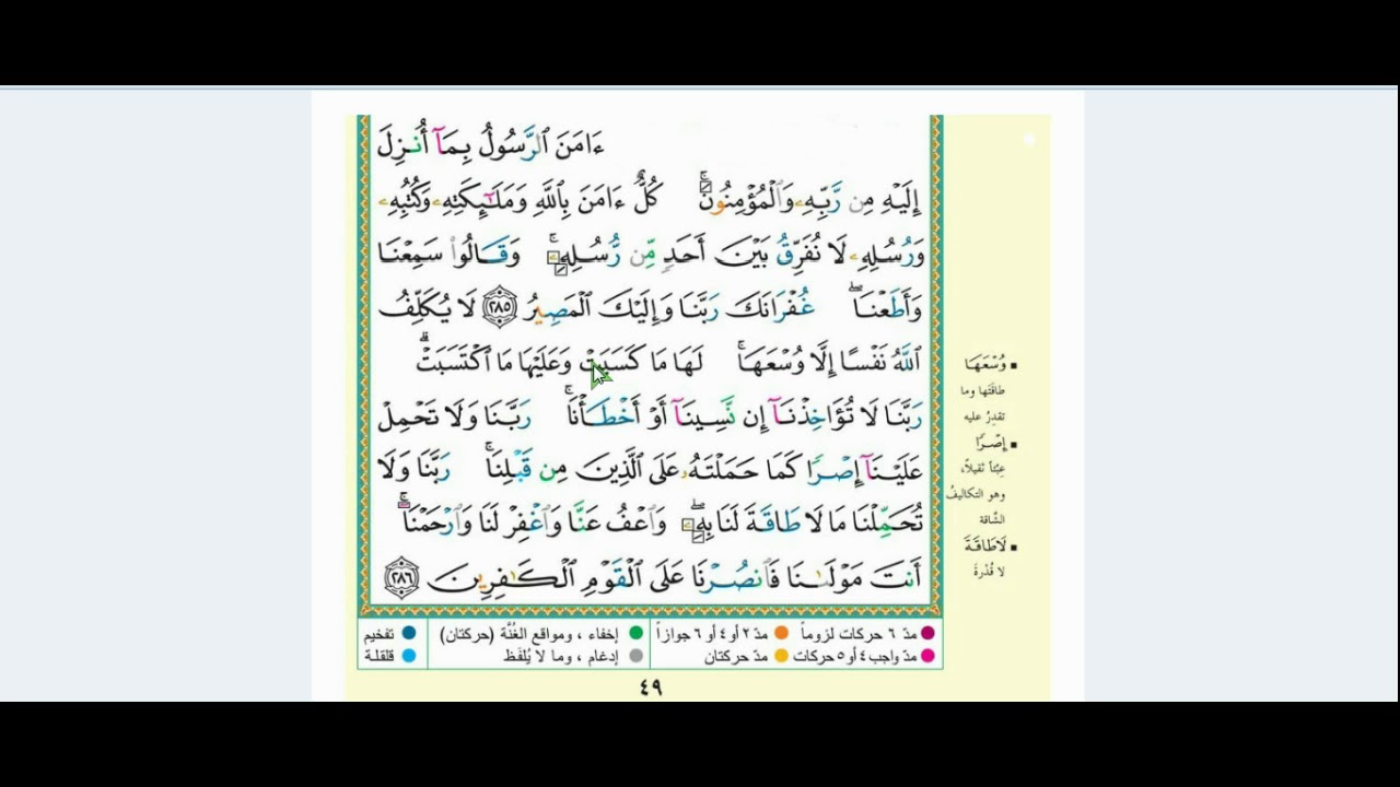 شرح احكام التجويد اخر سورة البقرة
