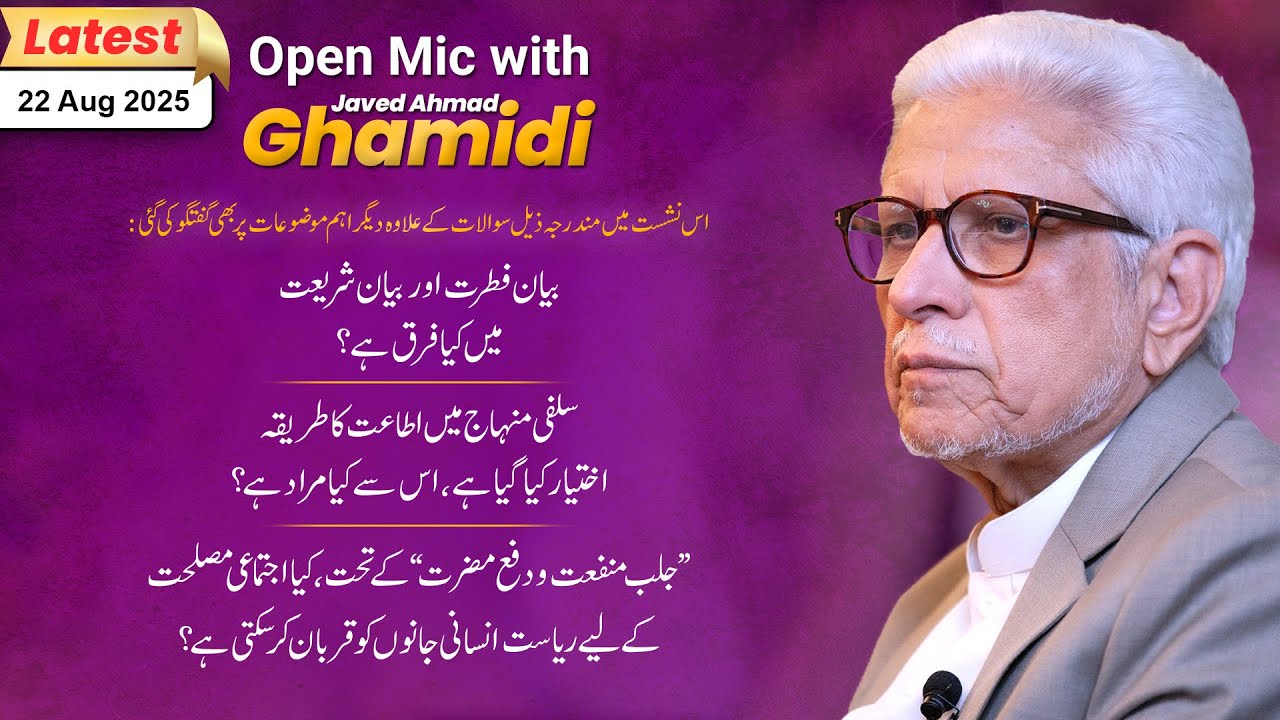 Open Mic with Ghamidi | 22 August 2025 | Q&A