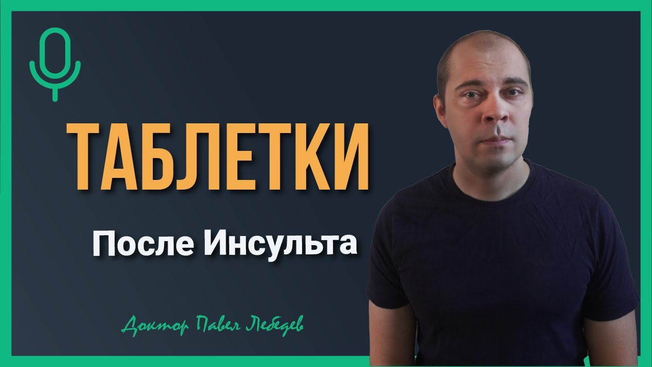 Подкаст. Лекарства после инсульта: где заканчивается определённость, и начинается возможность