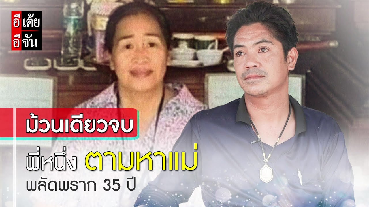 ม้วนเดียวจบ พี่หนึ่ง ตามหาแม่ พลัดพราก 35 ปี : อีเต้ย อีจัน EtoeyEjan